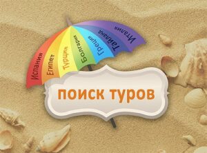 Поиск туров